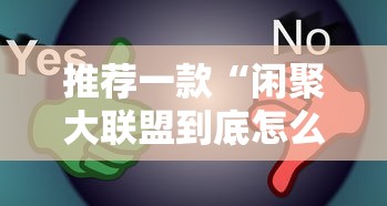 推荐一款“闲聚大联盟到底怎么用辅助	”其实确实有挂