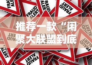 推荐一款“闲聚大联盟到底怎么用辅助”其实确实有挂