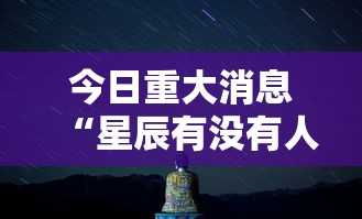 今日重大消息“星辰有没有人有挂	”详细开挂步骤