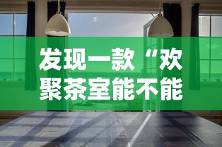 发现一款“欢聚茶室能不能开挂”开挂方法