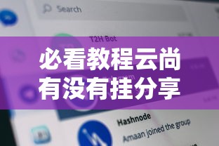必看教程云尚有没有挂分享装挂详细步骤