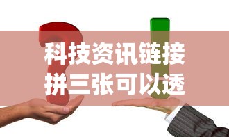 科技资讯链接拼三张可以透视吗(确实有挂)