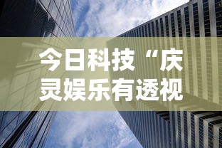 今日科技“庆灵娱乐有透视软件吗事实上确实有挂 今日科技“庆灵娱乐有透视软件吗事实上确实有挂
