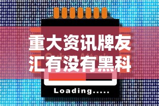 今日科技“华龙棋牌能有挂吗”2026用挂