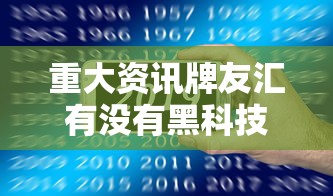 重磅来袭“中至抚州麻将真的有透视挂吗”原来确实有挂