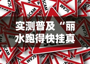 实测普及“丽水跑得快挂真的假的”原来确实有挂