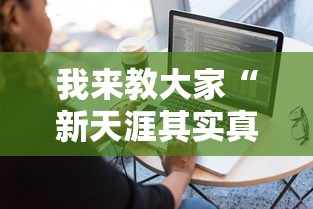 我来教大家“新天涯其实真的有挂”可以开挂软件