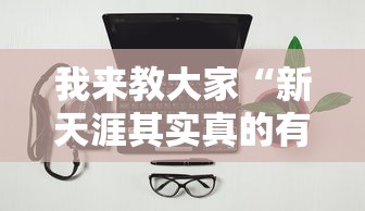 我来教大家“新天涯其实真的有挂”可以开挂软件