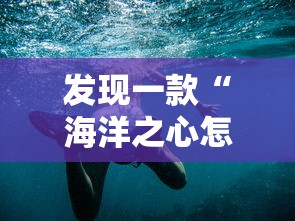 发现一款“海洋之心怎么赢”详细开挂步骤