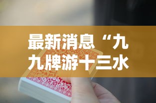 最新消息“九九牌游十三水可以开挂吗有挂的	”原来确实有挂