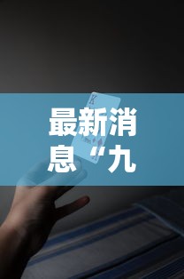 最新消息“九九牌游十三水可以开挂吗有挂的”原来确实有挂