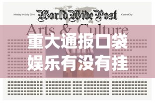 今日科技“华龙棋牌能有挂吗	”2026用挂