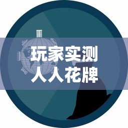 限时分享“最游十三张有挂吗专用软件”可以开挂