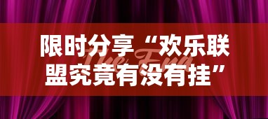 限时分享“欢乐联盟究竟有没有挂	”详细分享步骤