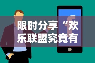 限时分享“欢乐联盟究竟有没有挂”详细分享步骤