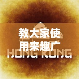 热点推荐“壹起跑得快专用辅助器”详细开挂方法