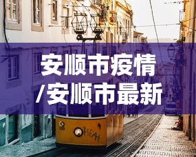 安顺市疫情/安顺市最新疫情防控公告