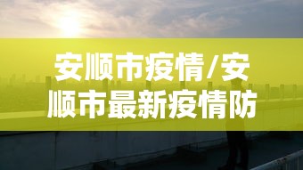 安顺市疫情/安顺市最新疫情防控公告