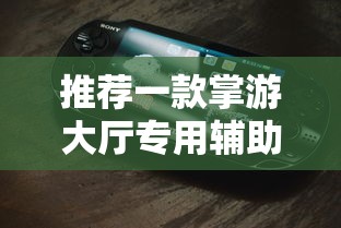 了解科技“微乐四川麻将有透视挂吗”确实能开挂 