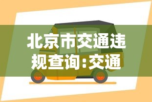 北京市交通违规查询:交通违章查询北京网上查询系统