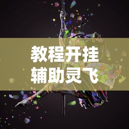 教程开挂辅助灵飞白城麻将究竟有挂吗太坑了真的有挂