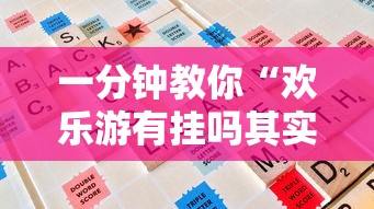 一分钟教你“欢乐游有挂吗其实是有挂”开挂作弊