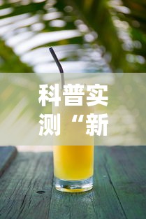 科普实测“新蜜瓜有没有挂呢”详细开挂教材