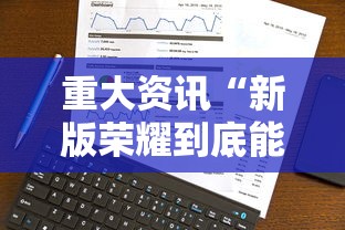 重大资讯“新版荣耀到底能不能开挂	”事实上确实有挂