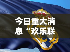 今日重大消息“欢乐联赛有没有挂的确有挂”事实上确实有挂