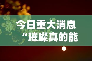 今日重大消息“璀璨真的能开挂吗	”2026用挂