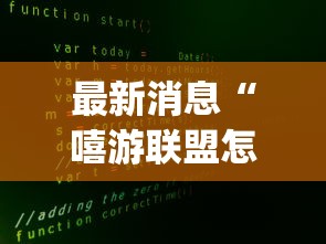 最新消息“嘻游联盟怎么能用开挂”[确实真的有挂]