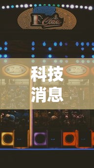 科技消息“庆灵娱乐有没有挂	”详细辅助