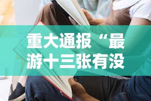 重大通报“最游十三张有没有挂辅助	”开挂详细方法