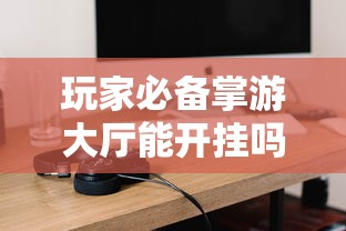 我来教大家“大众娱乐有透视挂吗”事实上确实有挂