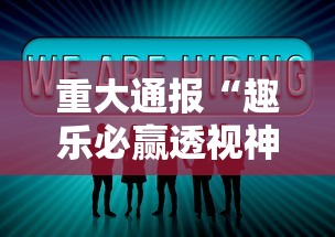 重大通报“趣乐必赢透视神器”分享详细开挂教程