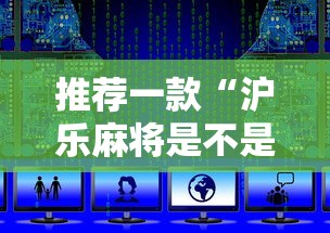 推荐一款“沪乐麻将是不是有挂	”下载教程