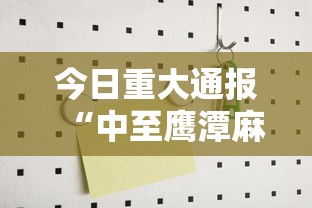 今日重大通报“中至鹰潭麻将有没有挂辅助”下载教程