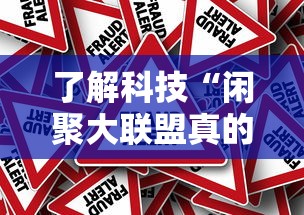 了解科技“闲聚大联盟真的能用挂吗其实可以装挂 了解科技“闲聚大联盟真的能用挂吗其实可以装挂