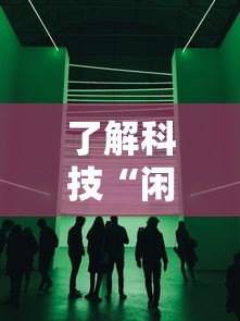 了解科技“闲聚大联盟真的能用挂吗其实可以装挂 了解科技“闲聚大联盟真的能用挂吗其实可以装挂