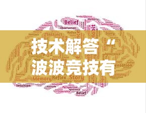 技术解答“波波竞技有没有人有挂”详细开挂教材