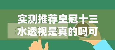 今日推荐“福气确实是有挂吗”详细开挂教程