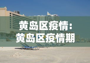 重大通报“乐逍遥跑胡子有什么挂	”(确实有挂)