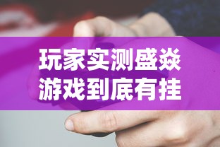 分享“会友山西麻将有没有人开挂”太坑了原来有挂