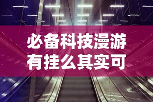 经验传递“飞鹰互娱有没有挂呢”用挂教程