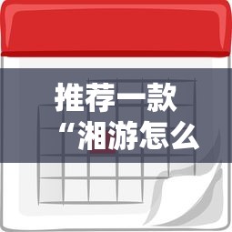推荐一款“湘游怎么辅助 ”用挂教程