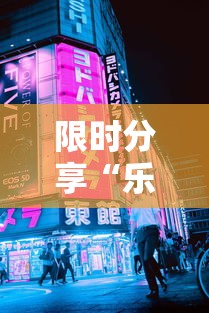 限时分享“乐赢必赢透视神器”下载教程