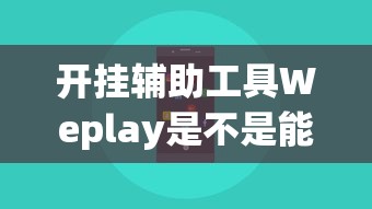 重磅来袭“好友娱乐到底怎么用辅助”确实是有挂的