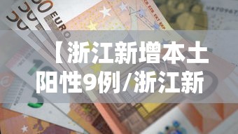 【广东新增本土确诊48例无症状68例,广东新增感染病例】 【广东新增本土确诊48例无症状68例,广东新增感染病例】