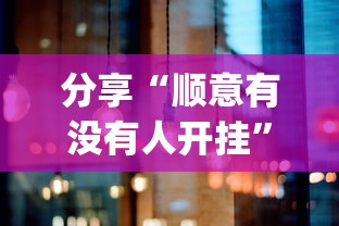 分享“顺意有没有人开挂	”(其实有挂)