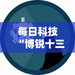 每日科技“博锐十三水是不是能开挂事实上确实有挂